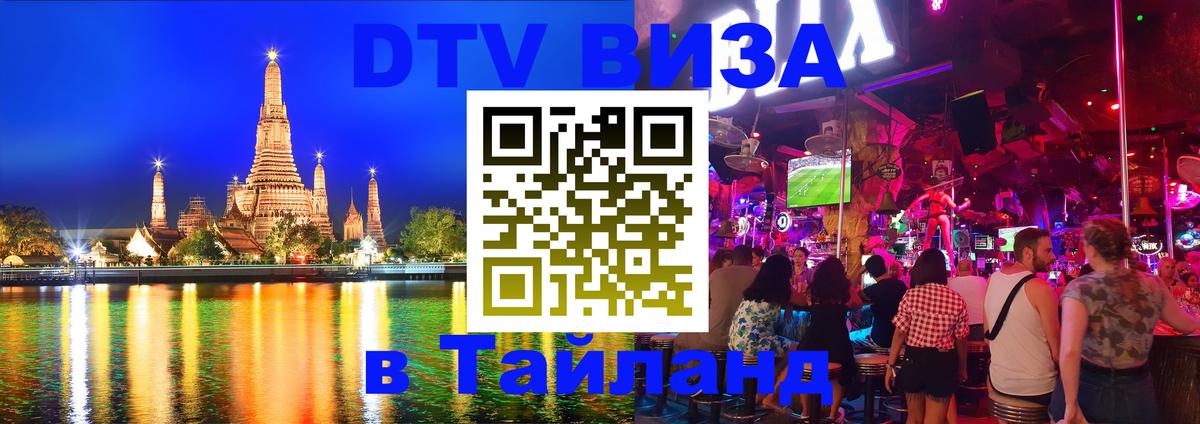 DTV Виза в Тайланд для россиян 
